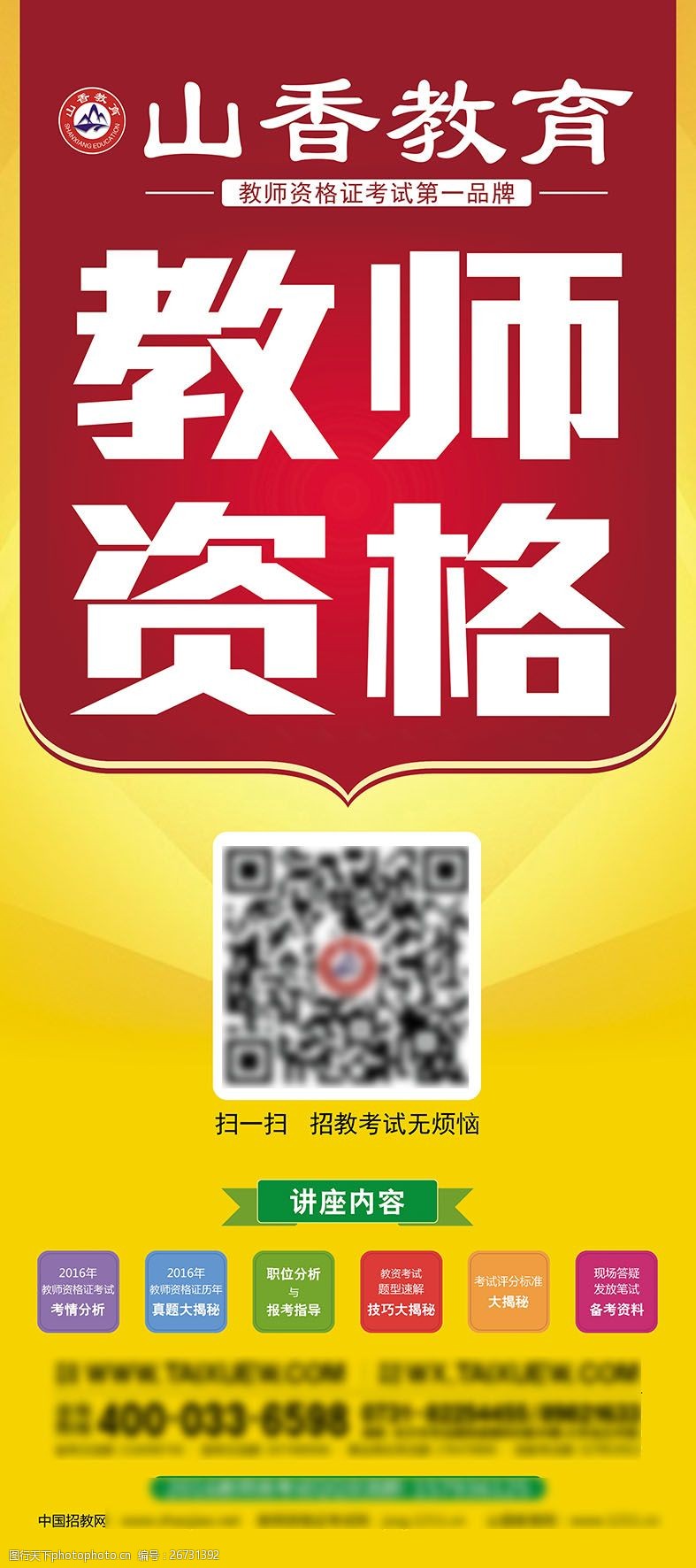 南京单页京途教育教师资格证考试X展架宣传
