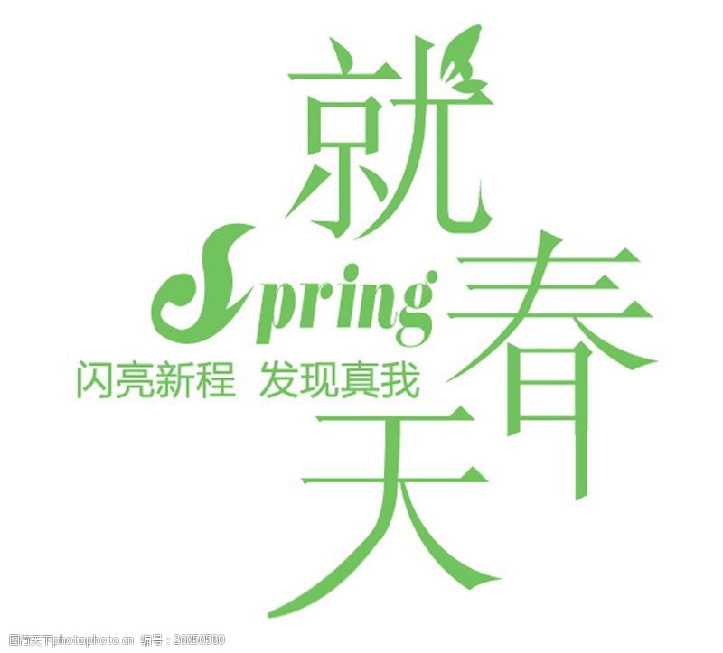 淘宝字体排版Spring就春天排版字体素材