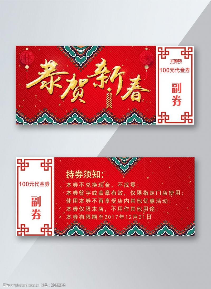 纸灯笼恭贺新春红色花纹喜庆中国风优惠券PS模板