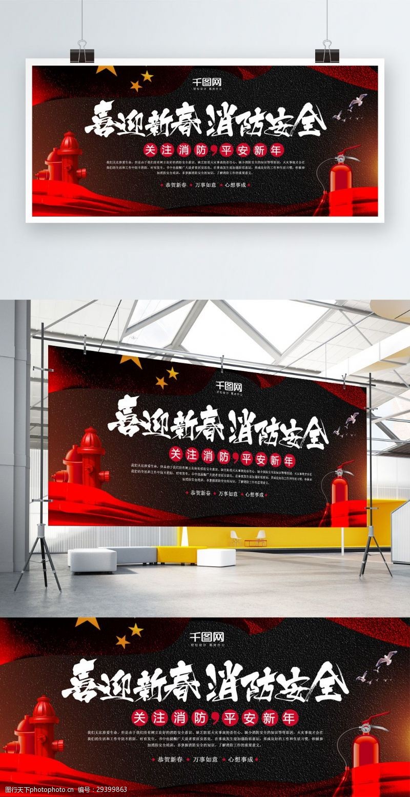 防火旗喜迎新春消防安全公益宣传展板