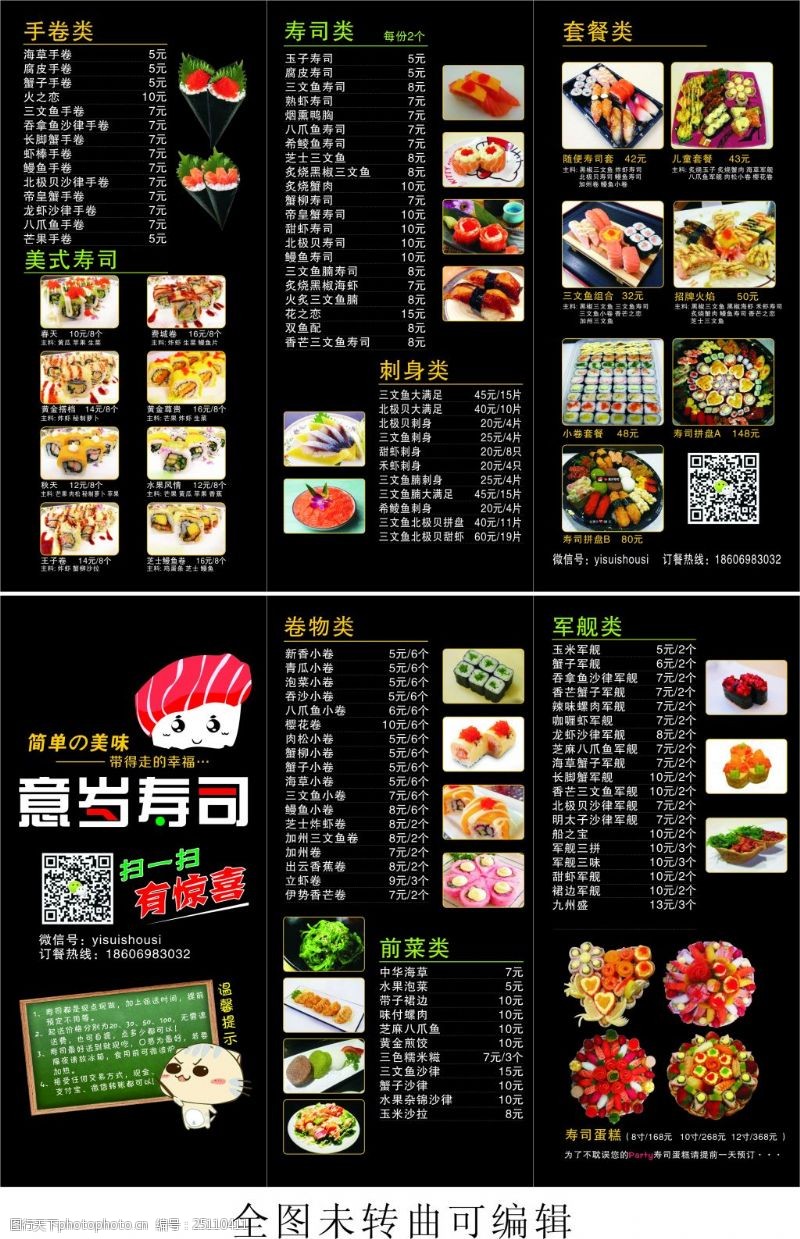 日本料理菜单意岁寿司菜单