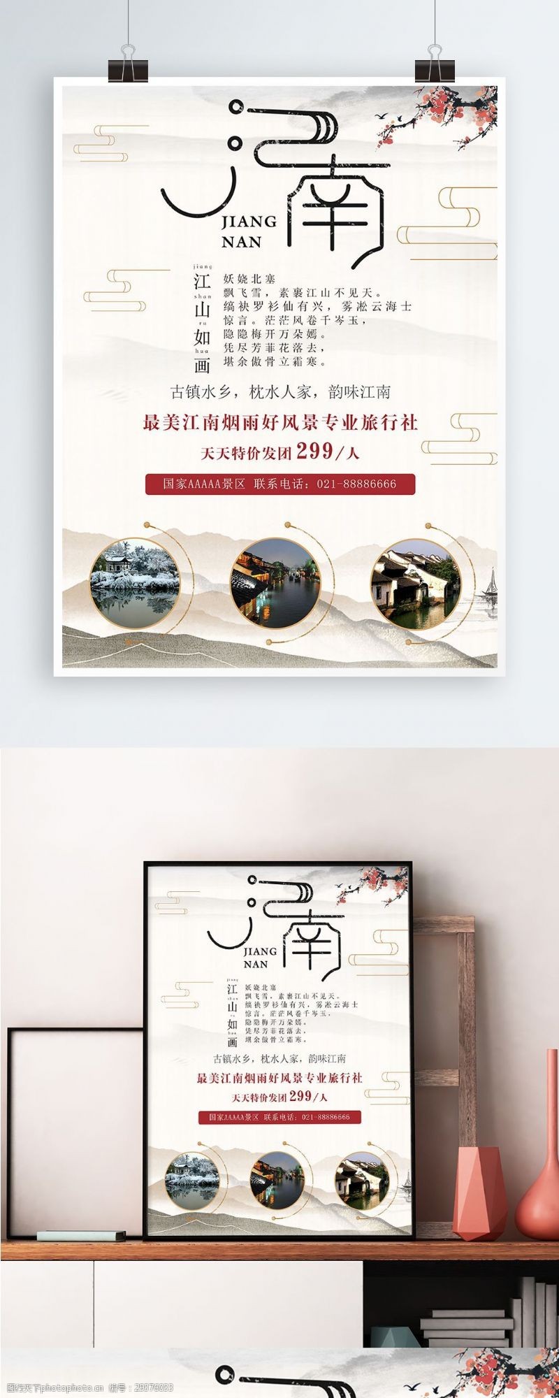 促销旅游中国风江南旅游宣传海报