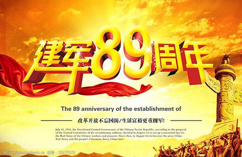 81建军节中国建军89周年