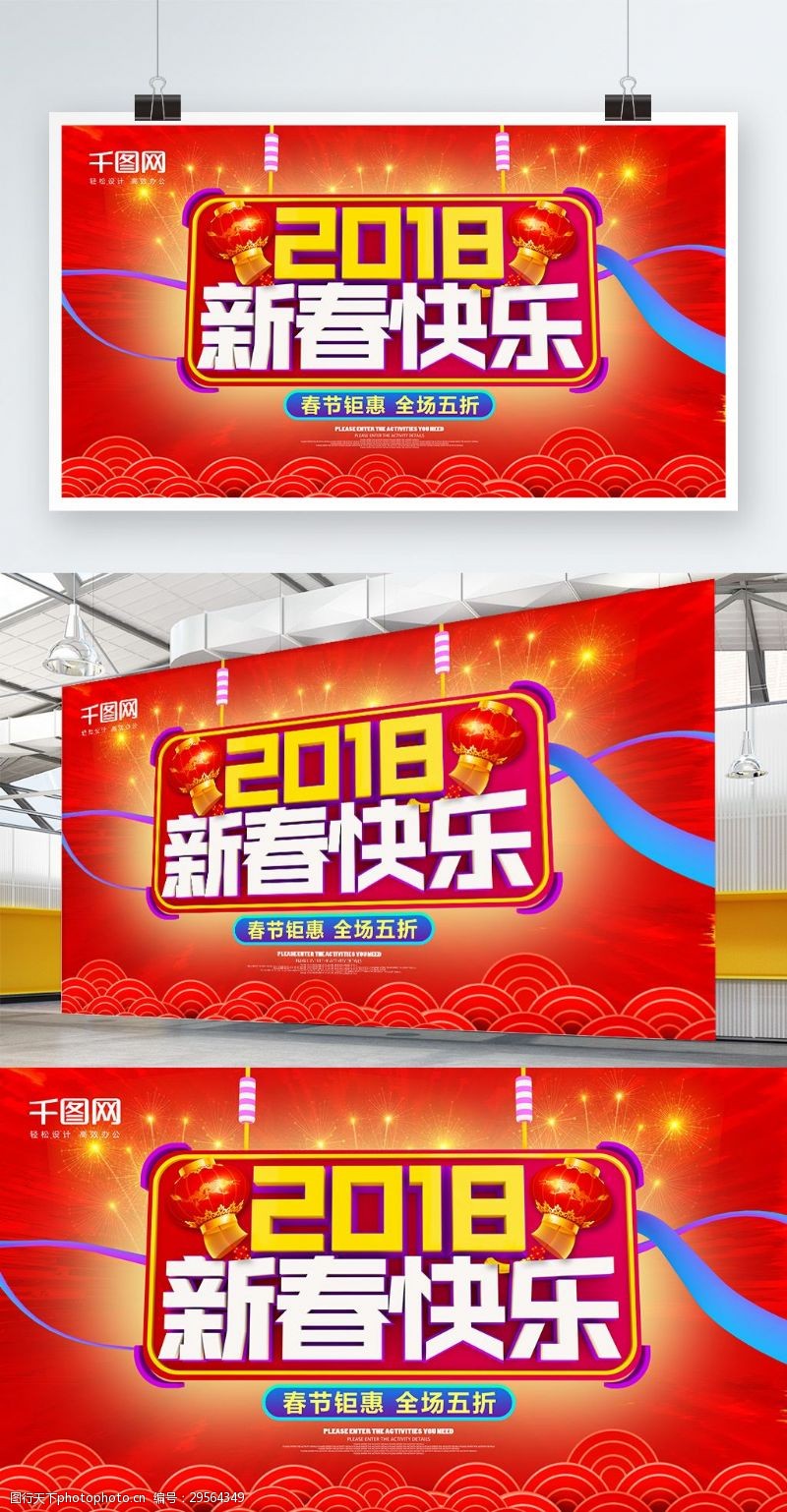 2018新春快乐春节节日展板
