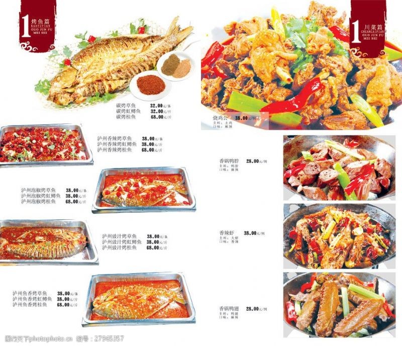 菜谱图片免费下载川味烤鱼菜单