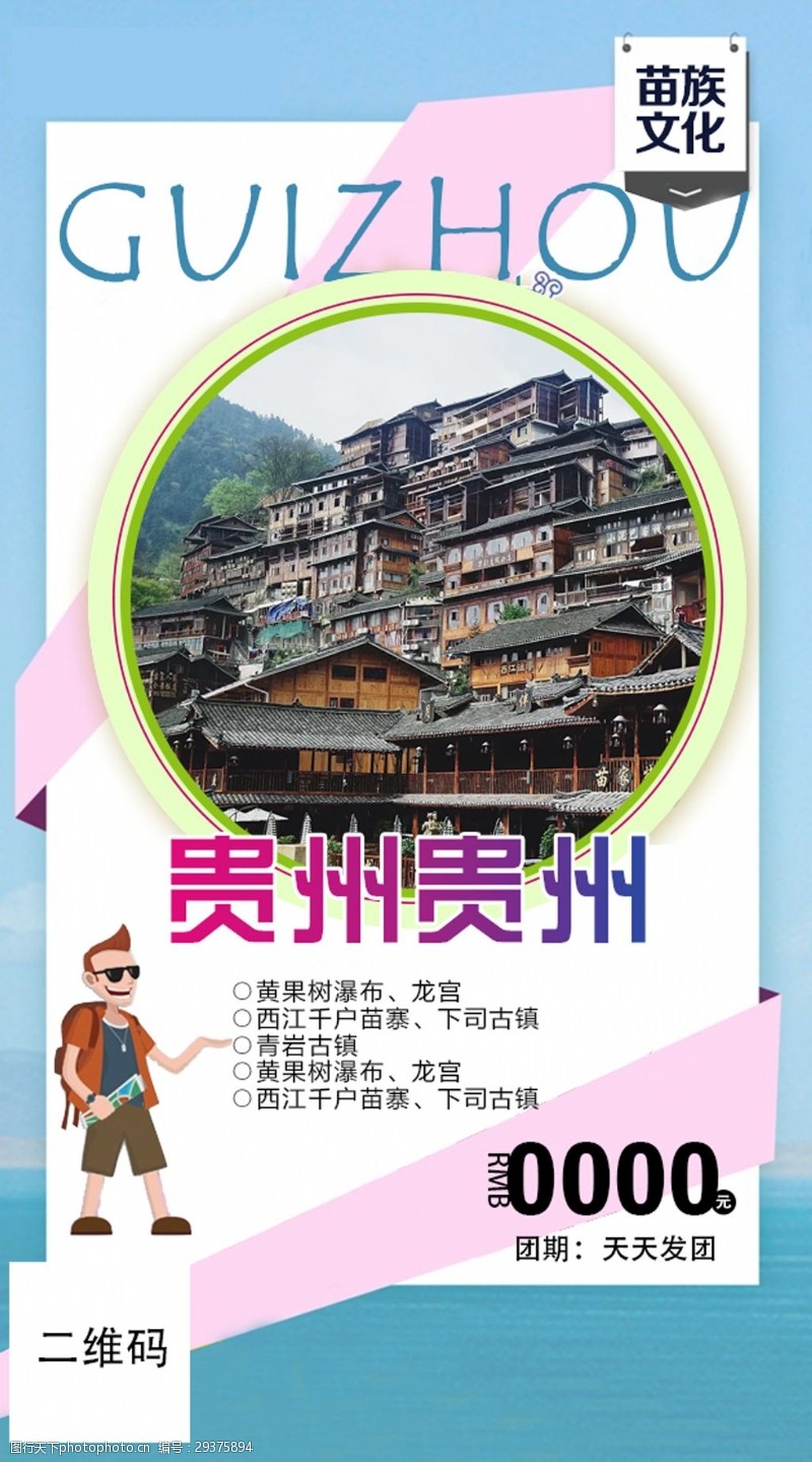 促销旅游贵州贵州出游蓝色清新海报
