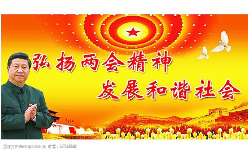 中国平安海报弘扬两会精神发展和谐社会图片