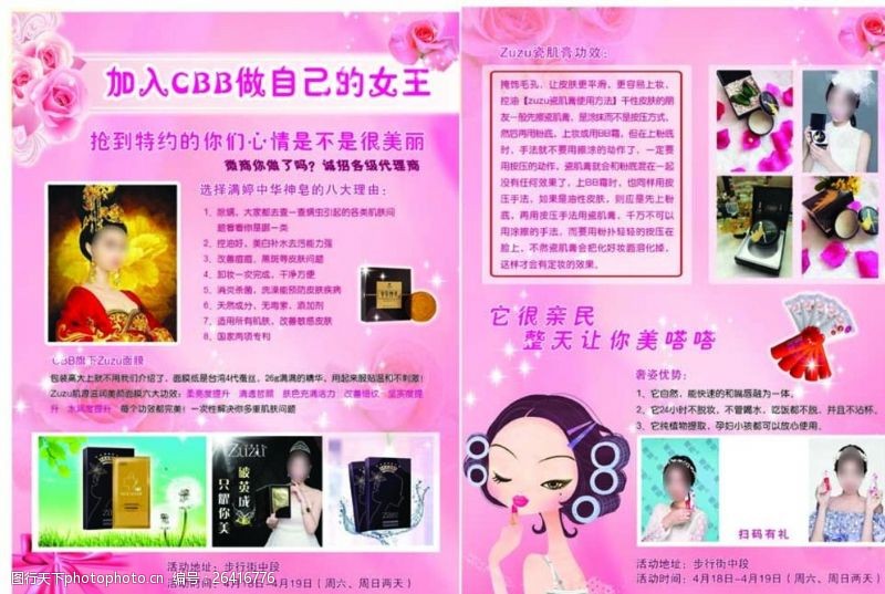 粉红丝带女星化妆品宣传单图片