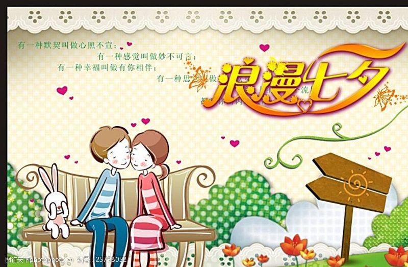 情人节宣传海报浪漫七夕情人节卡通情侣图片