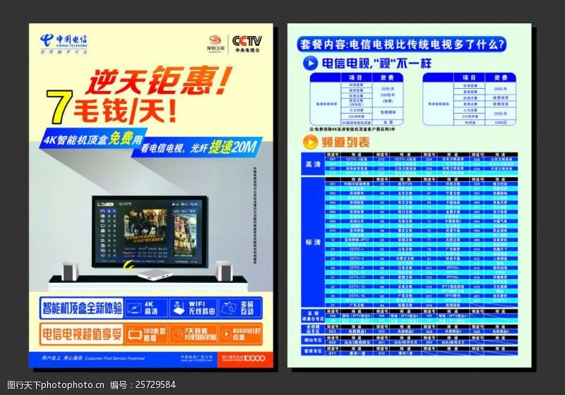 深圳卫视中国电信CCTV网络电视传单彩页