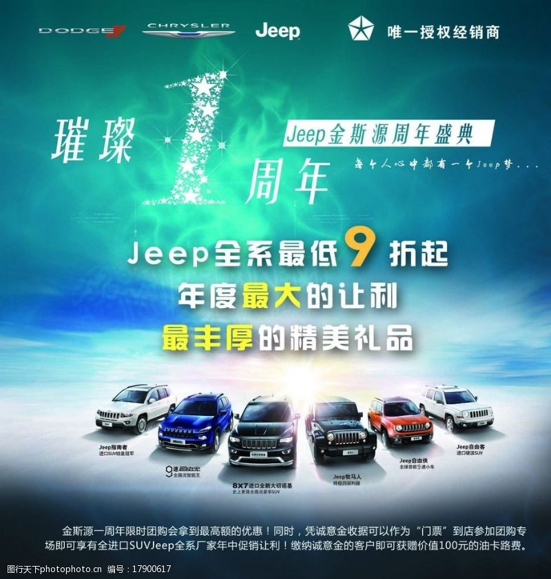 jeep周年庆典海报图片