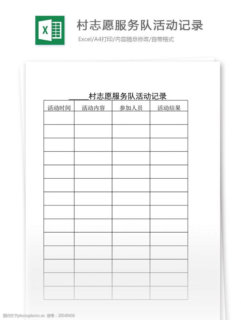 党员村志愿服务队活动记录Excel表格模板