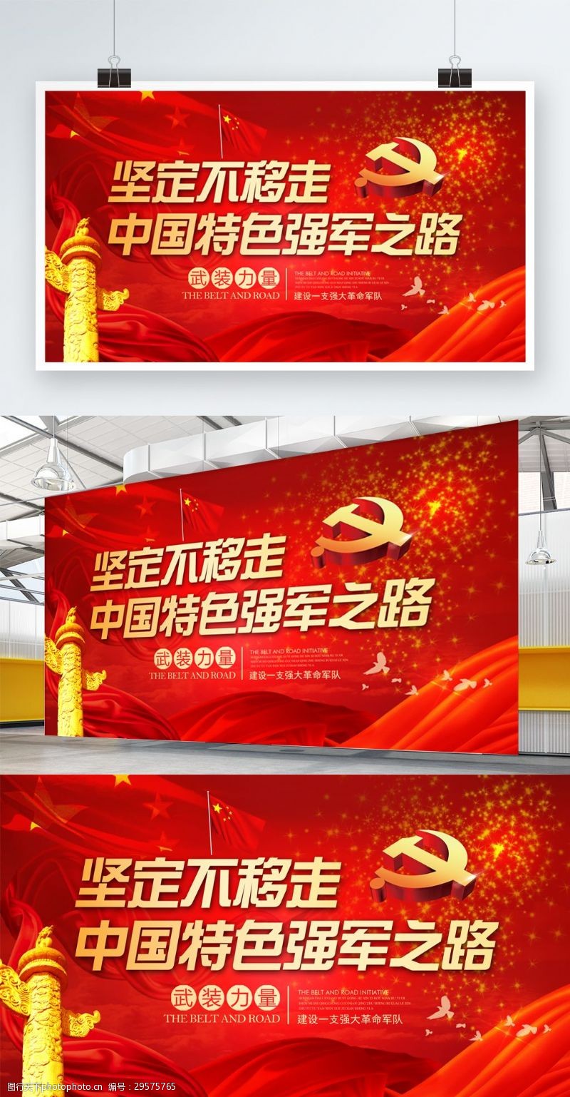 红色走中国特色强军之路党建宣传展板