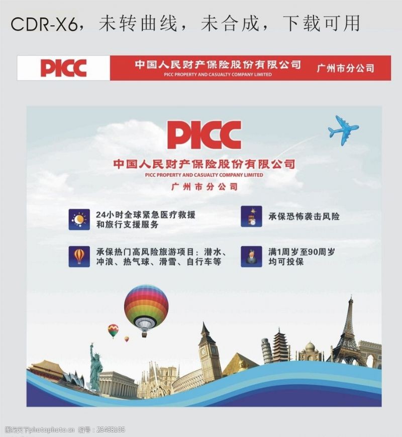 中国人保财险人保财险环球旅游保险背景板图片