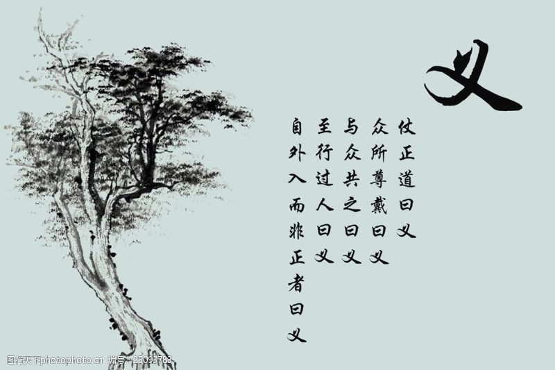 树浩然正气中国传统文化义