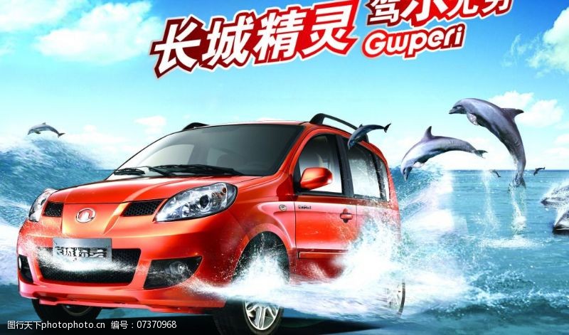 海豚免费下载长城汽车广告设计