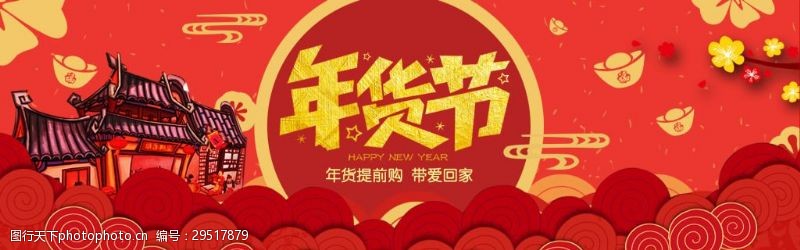 淘宝新年春节电商促销2018狗年年货节banner