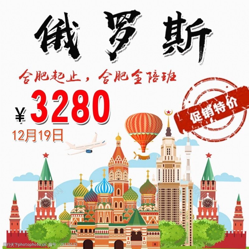 促销旅游俄罗斯特价旅游宣传海报