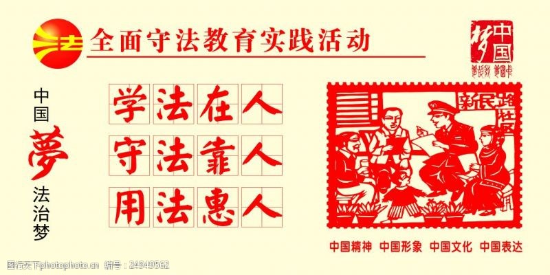 中国梦剪纸法律剪纸展板