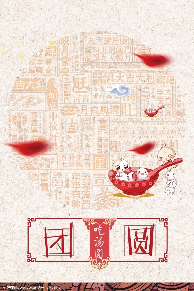 狗年元宵佳节海报背景设计