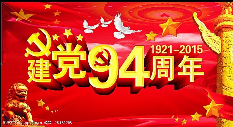 党的光辉历程建党94周年图片