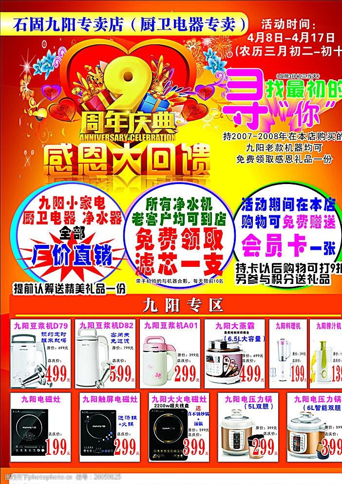 9周年庆家电单页九阳专卖店周年店庆宣传页图片