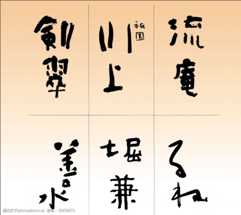 日本书法矢量字体日文字体设计图片