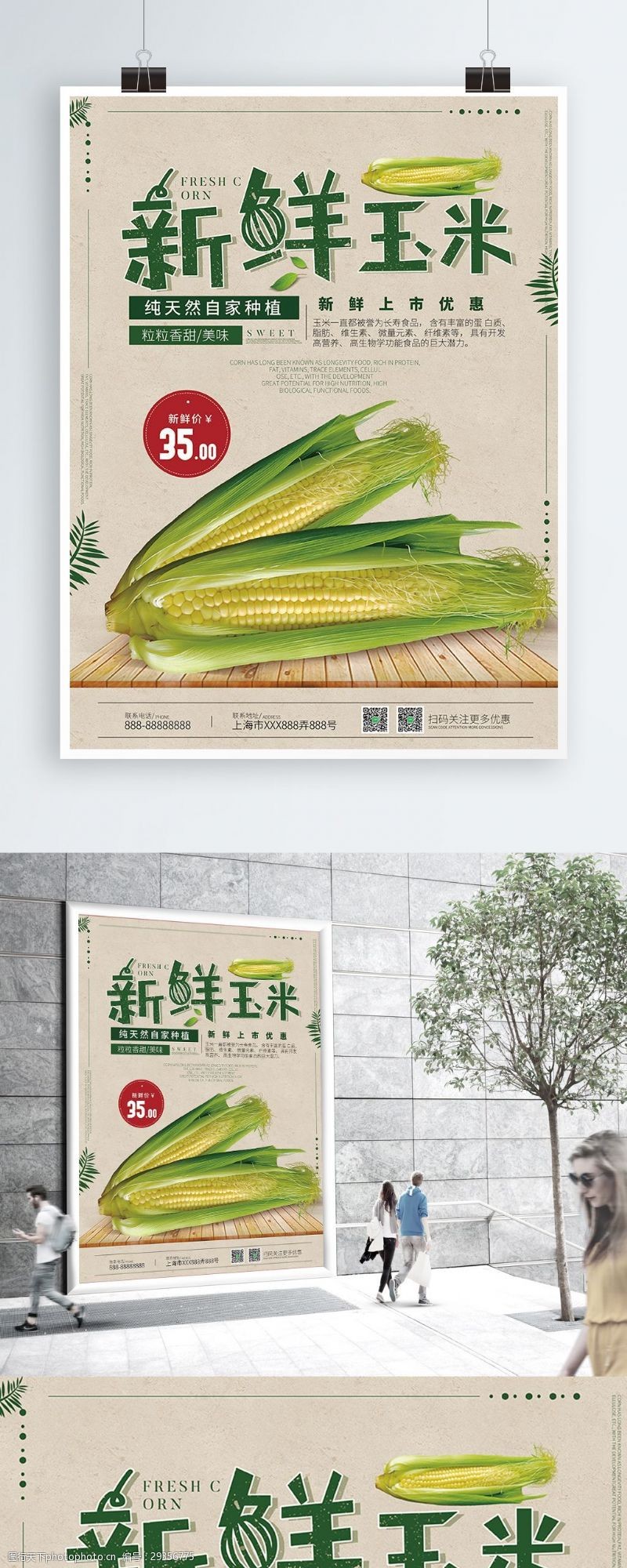 绿色食品海报新鲜玉米白色促销美食海报