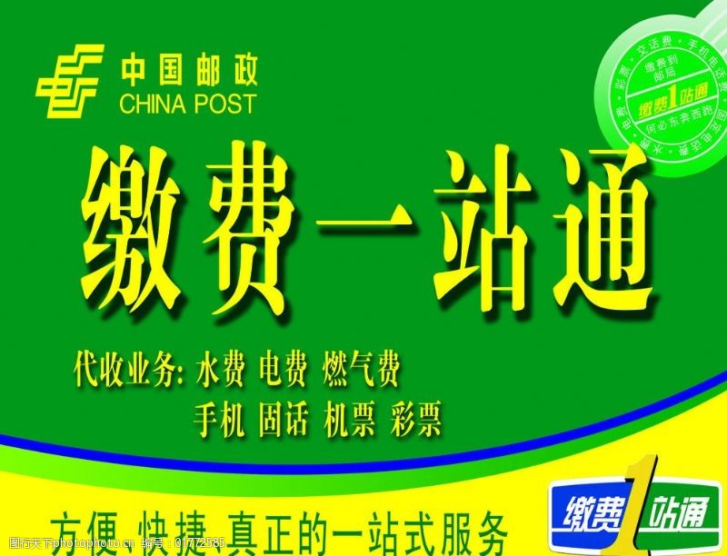 缴费站免费下载中国邮政图片