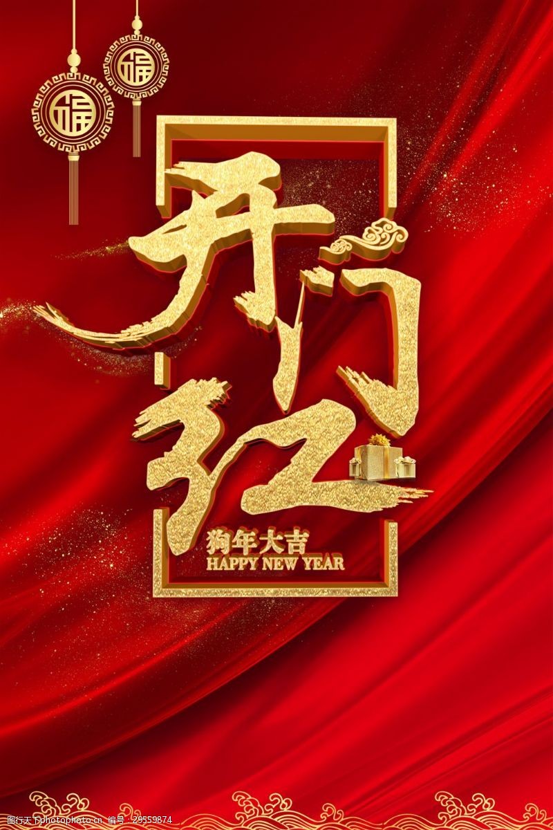 戊戌新年2018欢度春节开门红海报背景