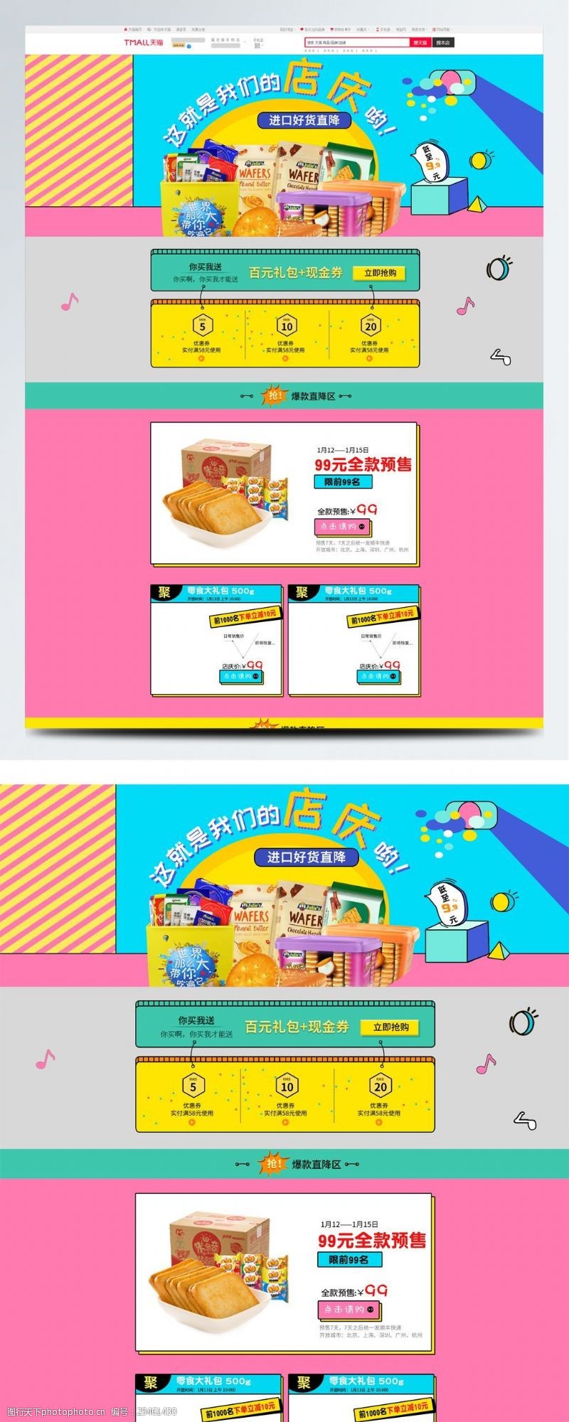 电商淘宝周年庆活动促销食品零食首页模板