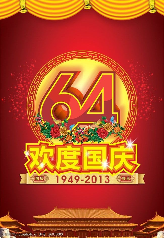 欢庆节日欢度国庆64周年海报设计矢量素材