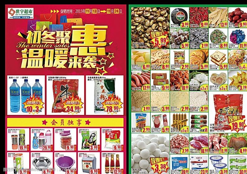 世宇超市广告图世宇超市初冬聚惠温暖来袭宣传页图片