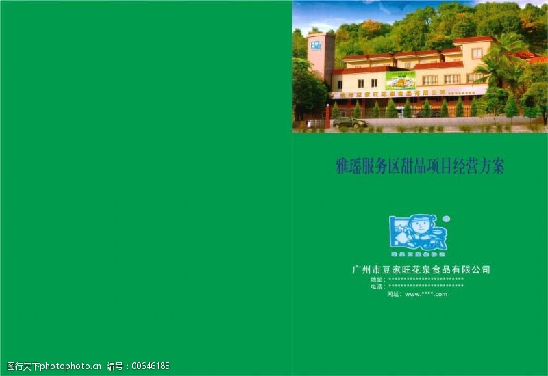 欧阳红梅雅瑶服务区豆腐花项目经营方案封面