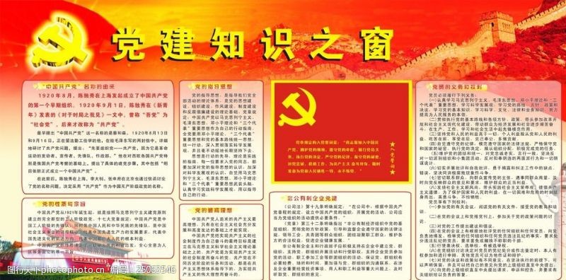 中国共产党党建知识之窗图片
