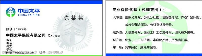 中国人保财险太平保险名片图片