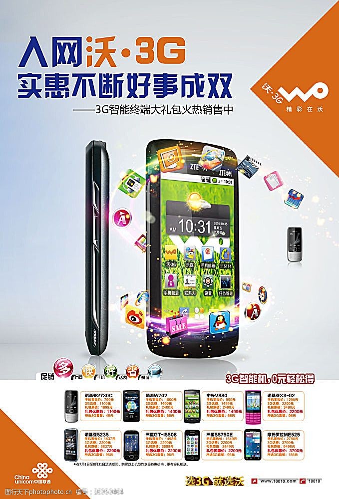 诺基亚手机图片沃3G海报设计
