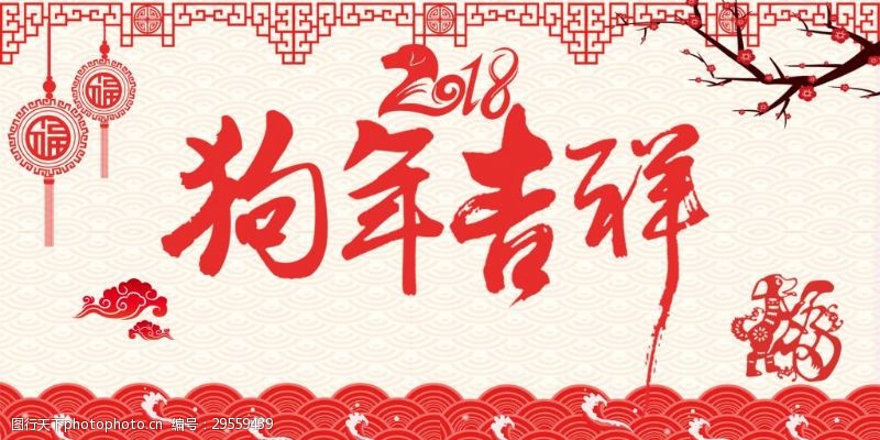 戊戌新年新年快乐2018狗年春节海报