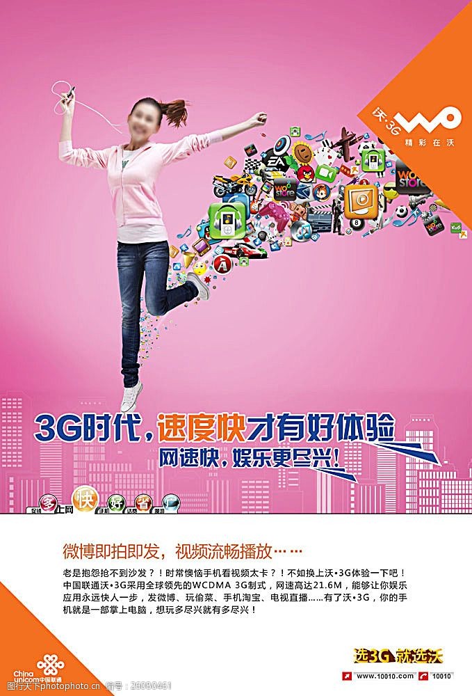 沃3g中国联通沃3G海报