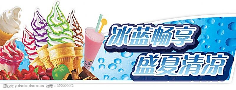 果味冰淇淋冰蓝畅享盛夏清凉图片