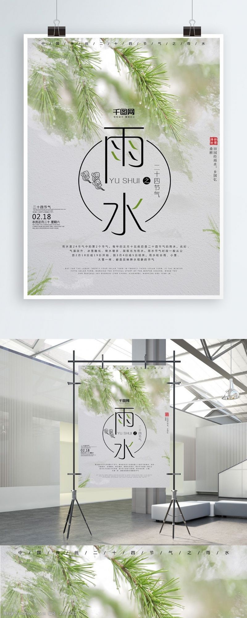 中雨简约中国传统二十四节气雨水海报设计