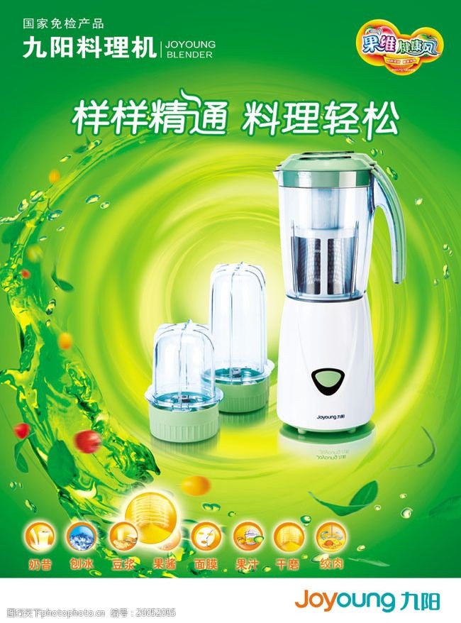 九阳料理机品牌广告海报图片