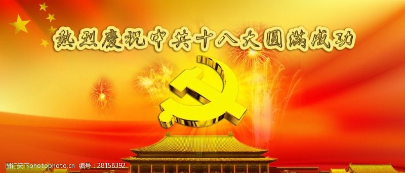党代会庆祝十八大圆满成功海报PSD源文件