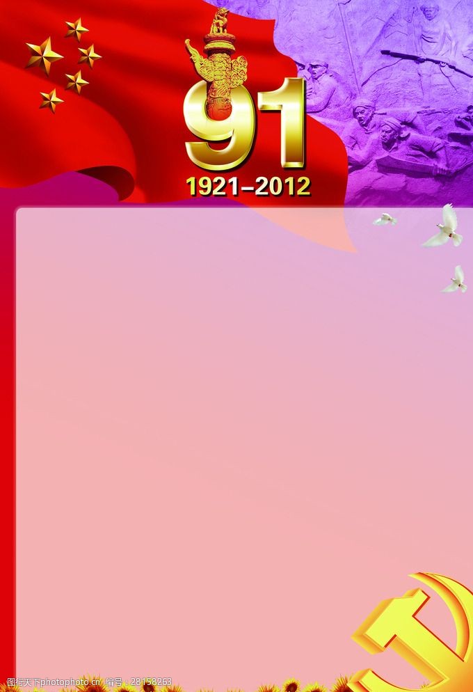 七一模板下载庆祝中国共产党成立91周年展板图片