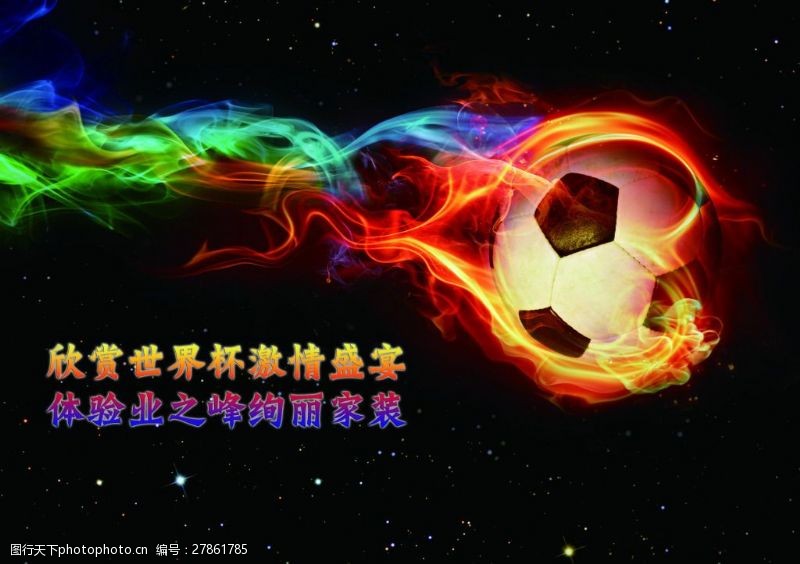 激情世界杯世界杯家装盛宴海报设计PSD素材