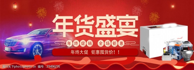 宝宝宴淘宝天猫红色喜庆年货节促销海报