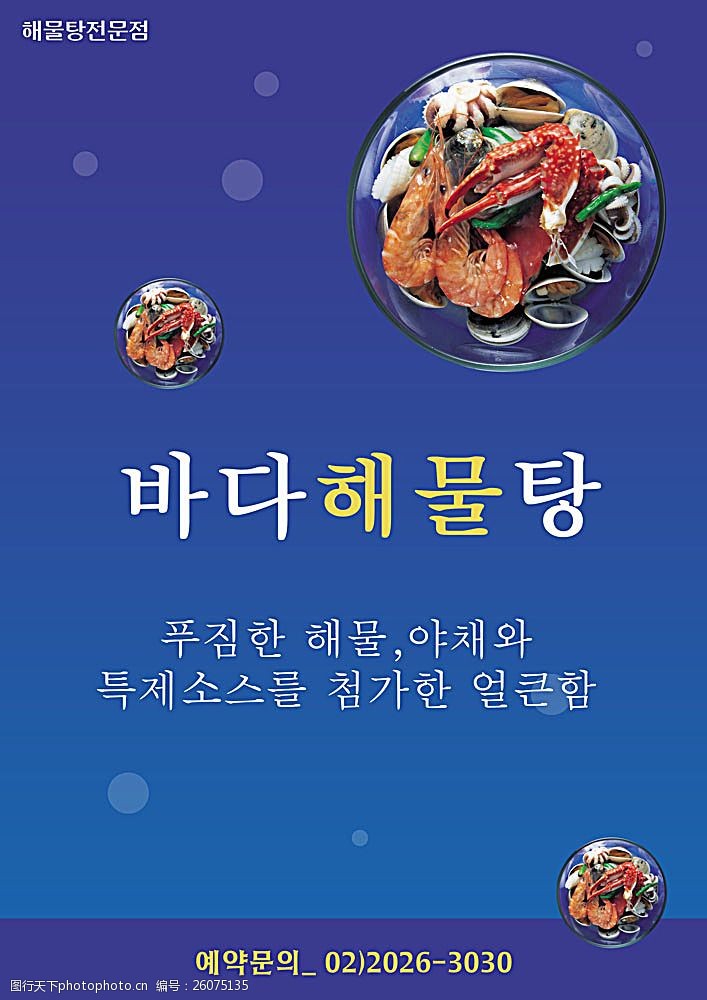韩国风味海鲜美食海报PSD分层素材