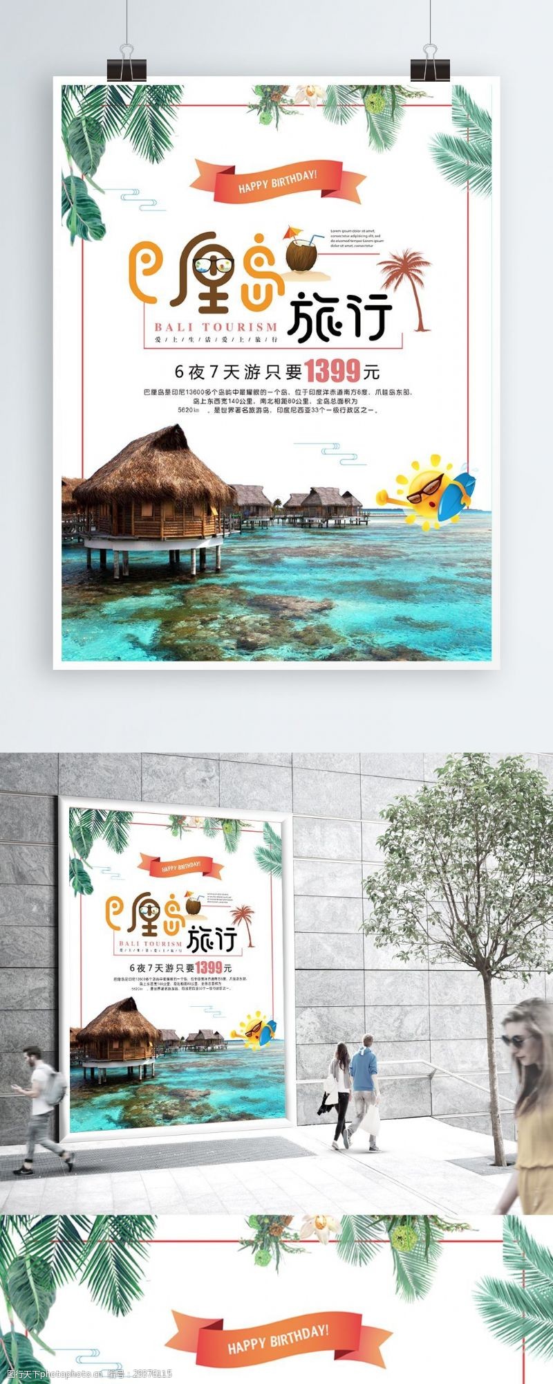 促销旅游简约大气巴厘岛旅行促销海报