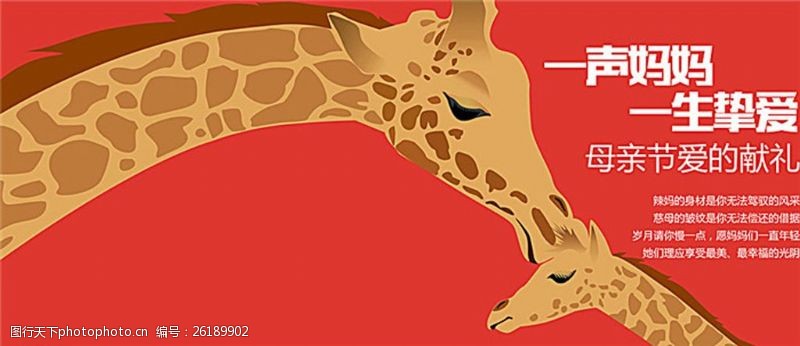 红色横幅卡通长颈鹿母亲节海报