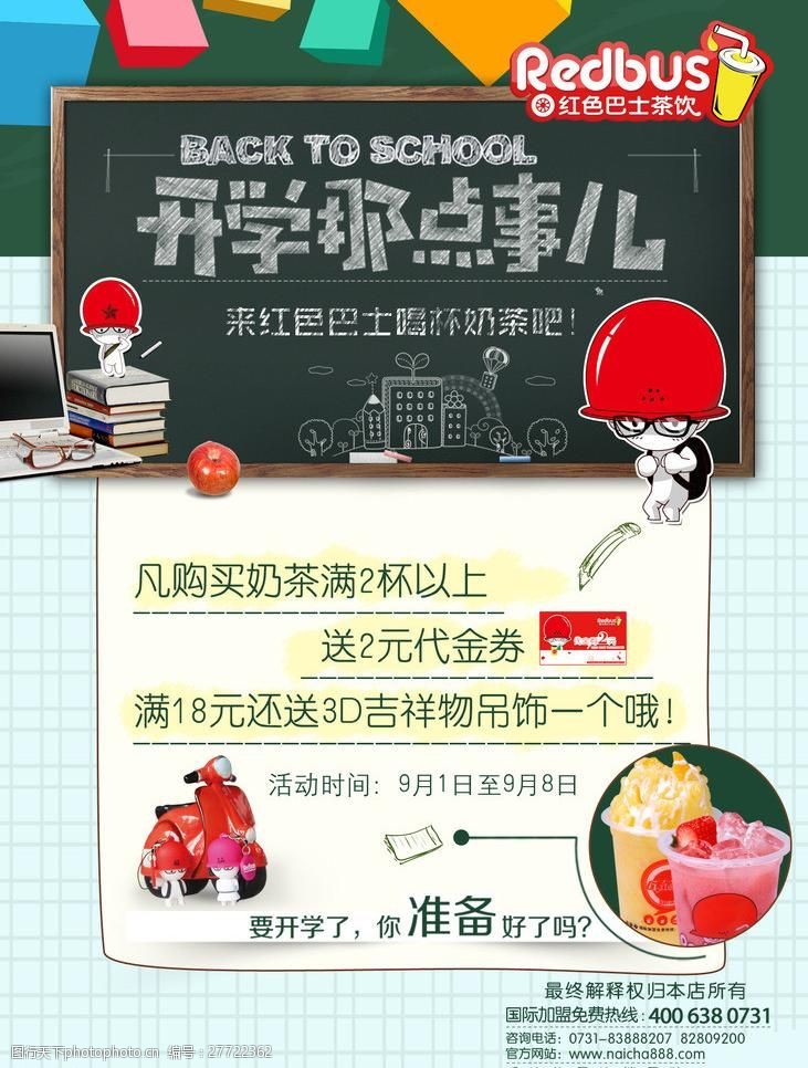 开学促销免费下载奶茶创意海报